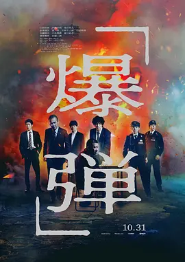 [犯罪/悬疑] 爆弹 爆弾  [山田裕贵/佐藤二朗][蓝光/高清1080p/4K下载]