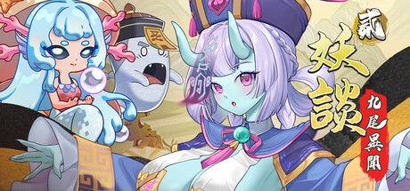 妖谈2：九尾异闻 Build.23038353（Yokai Art 2 Tales of the Nine-Tails）免安装中文版