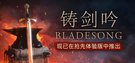 铸剑吟 Build.22864979（Bladesong）免安装中文版