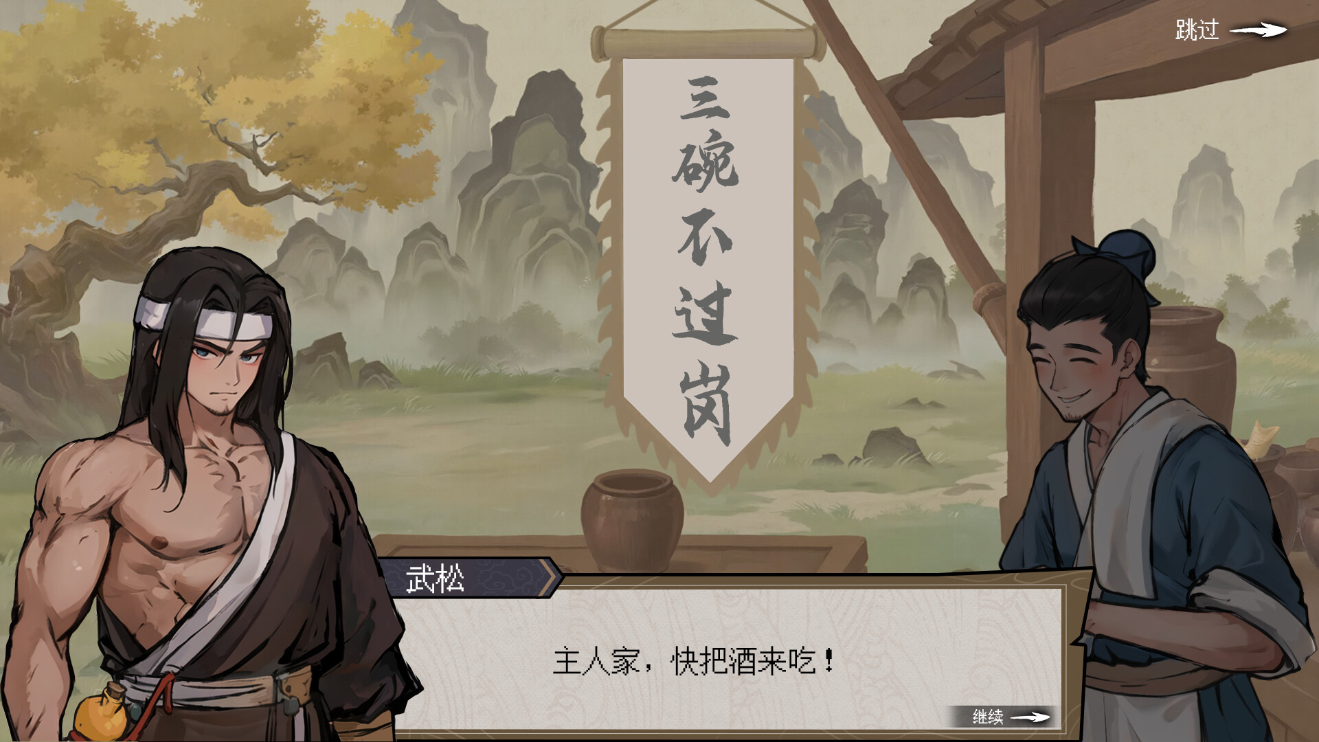 醉江湖  武松|官方中文|Build.22887762+全DLC|解压即撸|