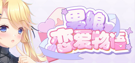 男娘恋爱物语 Build.22393065（FemboyLS）免安装中文版