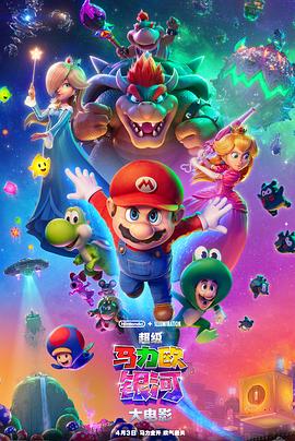 [喜剧/动画] 超级马力欧银河大电影 The Super Mario Galaxy Movie  [克里斯·帕拉特/安雅·泰勒-乔伊][蓝光/高清1080p/4K下载]