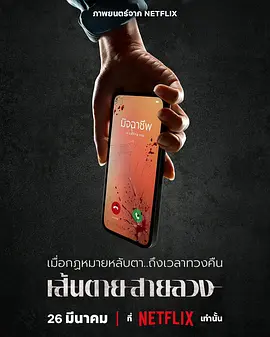 [犯罪/惊悚] 赤红生死线 เส้นตายสายลวง  [尼塔莎·吉拉尤吉恩/艾丝特·苏普莉拉][蓝光/高清1080p/4K下载]