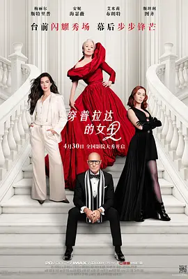 [喜剧] 穿普拉达的女王2 The Devil Wears Prada 2  [梅丽尔·斯特里普/安妮·海瑟薇][蓝光/高清1080p/4K下载]