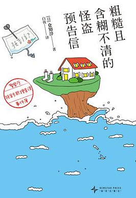 粗糙且含糊不清的怪盗预告信