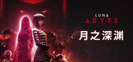 月之深渊 Build.23325911（Luna Abyss）免安装中文版
