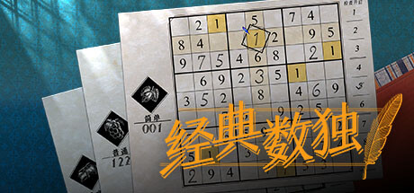 数独经典|经典数独 Build.20332989(Sudoku Classic)免安装中文版