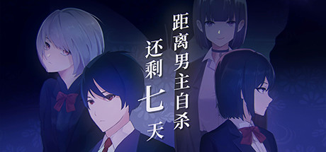 距离男主自杀还剩七天 Build.12099196（Suicide Countdown 7 Days）免安装中文版