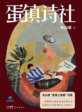 蛋镇诗报