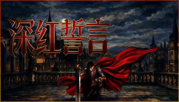 深红誓言|中字-国语|Build.23196009-绝世剑魂-天启审判+全DLC解压即撸|