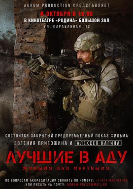 [战争] 地狱尖兵 Лучшие в аду  [阿列克谢·克拉夫琴科/Georgiy Bolonev][蓝光/高清1080p/4K下载]