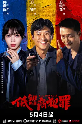 [悬疑] 低智商犯罪  [王骁/田曦薇][蓝光/高清1080p/4K下载]