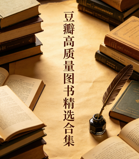 豆瓣高质量图书精选合集