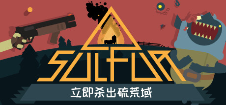 火湖 v0.16.8（SULFUR）免安装中文版
