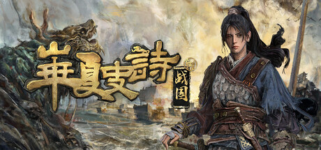 华夏史诗：战国 Build.23043487（Huaxia Warring States）免安装中文版