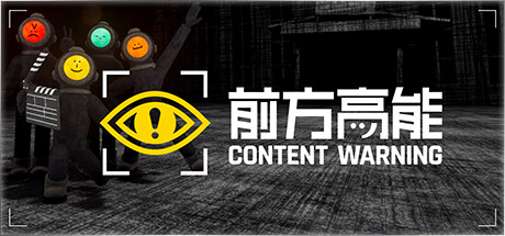 前方高能|内容警告 单机+联机 v1.24.0（Content Warning）免安装中文版