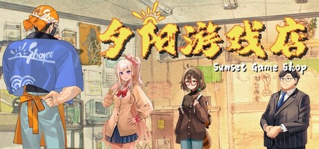 夕阳游戏店 Build.23194029(Sunset Game Shop Shayou)免安装中文版