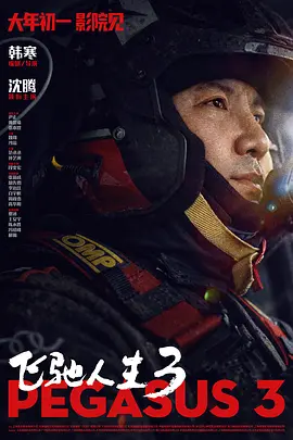 [运动/喜剧] 飞驰人生3  [沈腾/尹正][蓝光/高清1080p/4K下载]