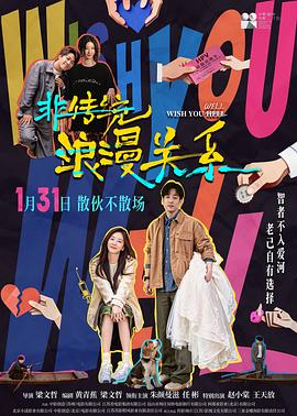 [爱情/喜剧] 非传统浪漫关系  [朱颜曼滋/任彬][蓝光/高清1080p/4K下载]