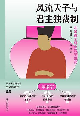 风流天子与君主独裁制