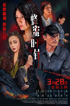 [犯罪/爱情] 蜂蜜的针  [袁泉/耿乐][蓝光/高清1080p/4K下载]