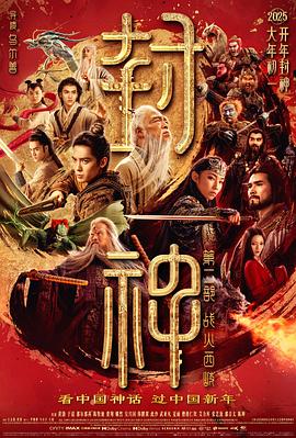 [战争/古装] 封神第二部：战火西岐  [黄渤/于适][蓝光/高清1080p/4K下载]