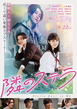 [爱情/喜剧] 隔壁的星光 隣のステラ  [福本莉子/八木勇征][蓝光/高清1080p/4K下载]