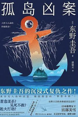 孤岛凶案