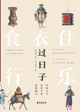 过日子:中国古人日常生活彩绘图志