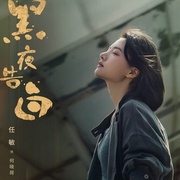 [犯罪/悬疑] 黑夜告白  [潘粤明/王鹤棣][蓝光/高清1080p/4K下载]