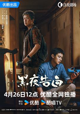 [犯罪/悬疑] 黑夜告白  [潘粤明/王鹤棣][蓝光/高清1080p/4K下载]