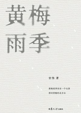 黄梅雨季