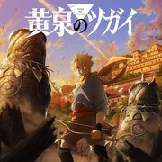 [动画] 黄泉的使者 黄泉のツガイ  [小野贤章/宫本侑芽][蓝光/高清1080p/4K下载]