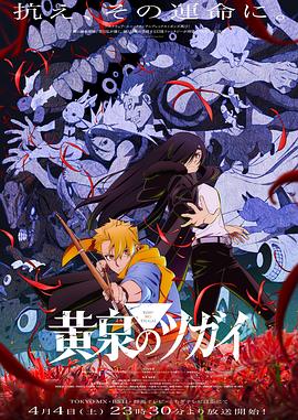 [动画] 黄泉的使者 黄泉のツガイ  [小野贤章/宫本侑芽][蓝光/高清1080p/4K下载]