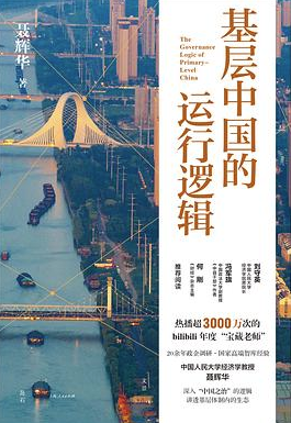 基层中国的运行逻辑