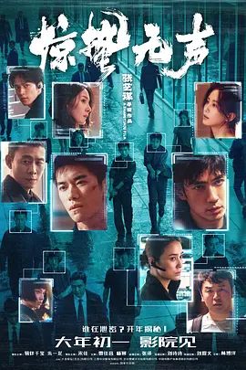 [犯罪] 惊蛰无声  [易烊千玺/朱一龙][蓝光/高清1080p/4K下载]