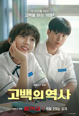 [喜剧/爱情] 卷卷初恋 고백의 역사  [申银秀/孔明][蓝光/高清1080p/4K下载]