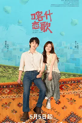 [剧情] 喀什恋歌  [李兰迪/郭俊辰][蓝光/高清1080p/4K下载]