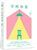 空间治愈