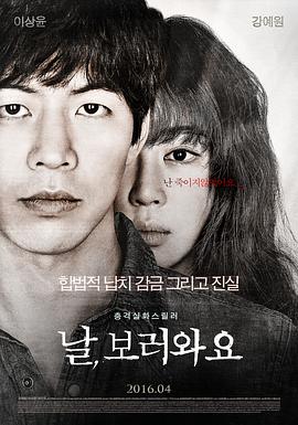 [惊悚/悬疑] 来看我吧 날,보러와요  [姜艺媛/李相仑][蓝光/高清1080p/4K下载]