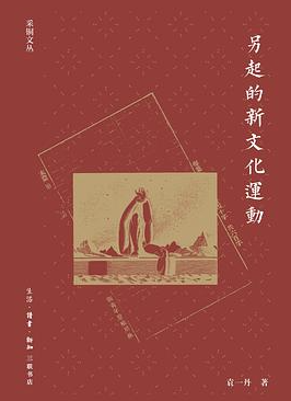 另起的新文化运动