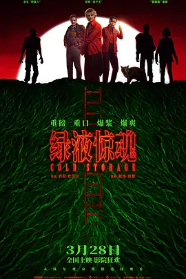 [科幻/惊悚] 绿液惊魂 Cold Storage  [乔·基瑞/连姆·尼森][蓝光/高清1080p/4K下载]