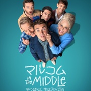 [喜剧] 马尔科姆的一家：生活依旧不公 Malcolm in the Middle: Life's Still Unfair  [弗朗基·穆尼兹/布莱恩·克兰斯顿][蓝光/高清1080p/4K下载]