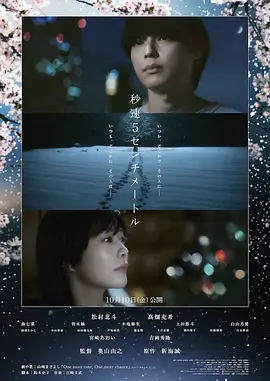 [爱情] 秒速5厘米 秒速5センチメートル  [松村北斗/高畑充希][蓝光/高清1080p/4K下载]
