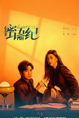 [爱情] 蜜语纪  [钟汉良/朱珠][蓝光/高清1080p/4K下载]
