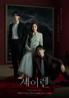 [悬疑] 魔女之吻 세이렌  [朴敏英/魏嘏隽][蓝光/高清1080p/4K下载]