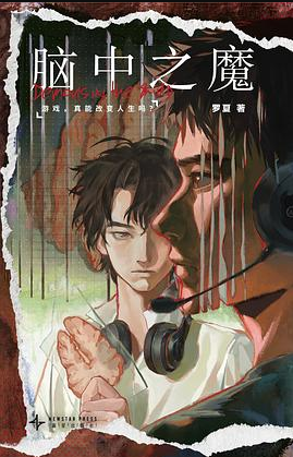 脑中之魔