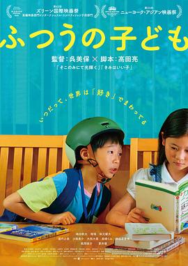 [儿童] 普通的孩子 ふつうの子ども  [岛田铁太/瑠璃][蓝光/高清1080p/4K下载]