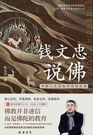 钱文忠说佛