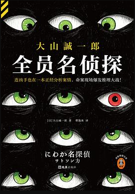 全员名侦探